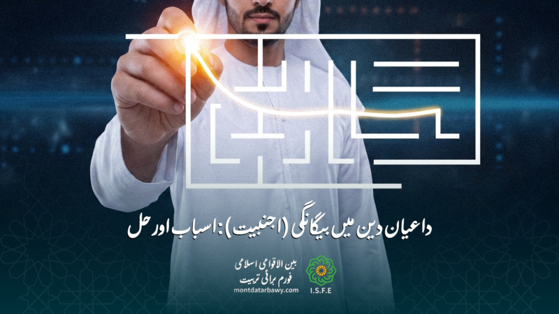 داعیان دین میں اجنبیت