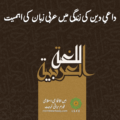 عربی زبان اور داعی کی دعوتی زندگی میں اہمیت
