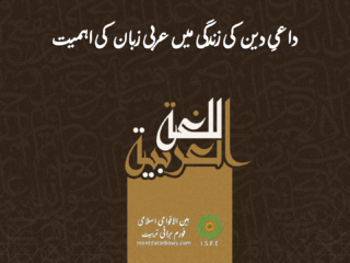 عربی زبان اور داعی کی دعوتی زندگی میں اہمیت