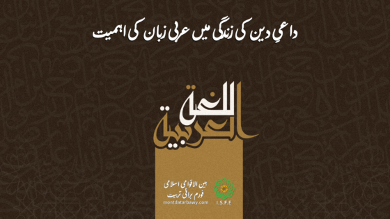 عربی زبان اور داعی کی دعوتی زندگی میں اہمیت