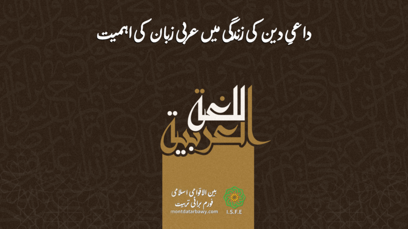 عربی زبان اور داعی کی دعوتی زندگی میں اہمیت