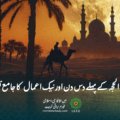 ذی الحجہ اور نیک اعمال کا جامع تصور