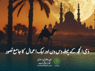 ذی الحجہ اور نیک اعمال کا جامع تصور