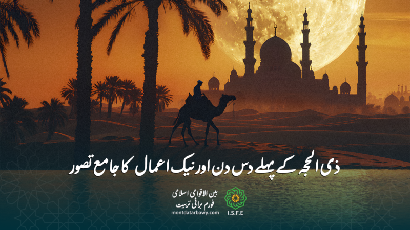 ذی الحجہ اور نیک اعمال کا جامع تصور
