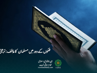 فتنوں سے بچاؤ اور مسلمان کا تربیتی مؤقف