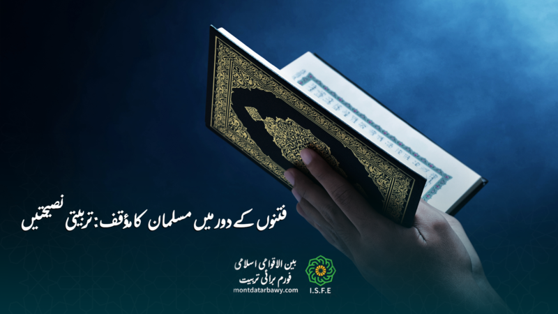 فتنوں سے بچاؤ اور مسلمان کا تربیتی مؤقف