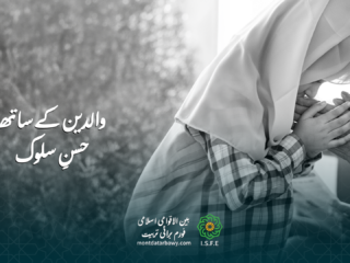 والدین کے ساتھ حسن سلوک اور والدین کے حقوق