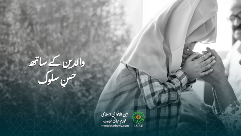 والدین کے ساتھ حسن سلوک اور والدین کے حقوق