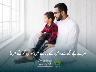 بچے وطن کے بارے میں سوال کرتے ہیں