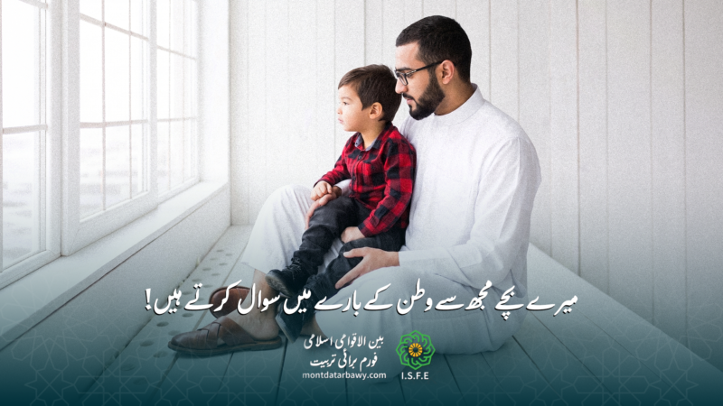 بچے وطن کے بارے میں سوال کرتے ہیں