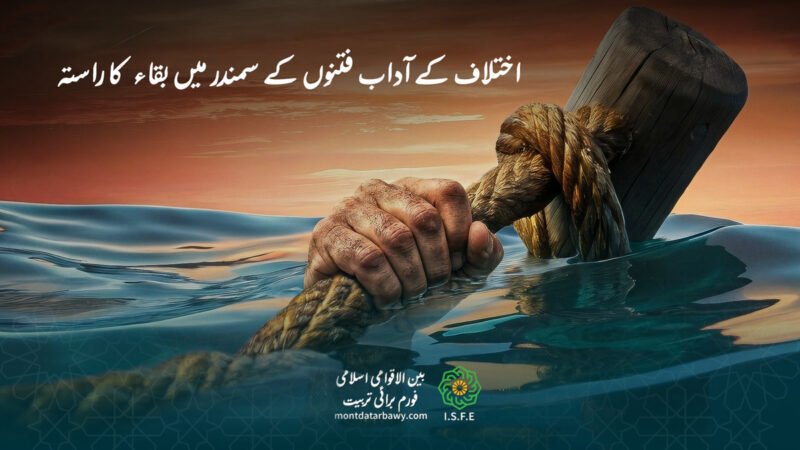 اختلاف کے آداب