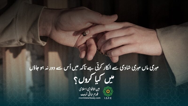 ماں کی شادی سے انکار