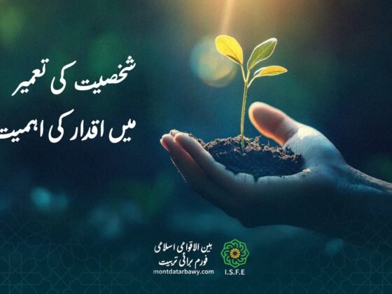شخصیت کی تعمیر میں اسلامی اقدار کا کردار