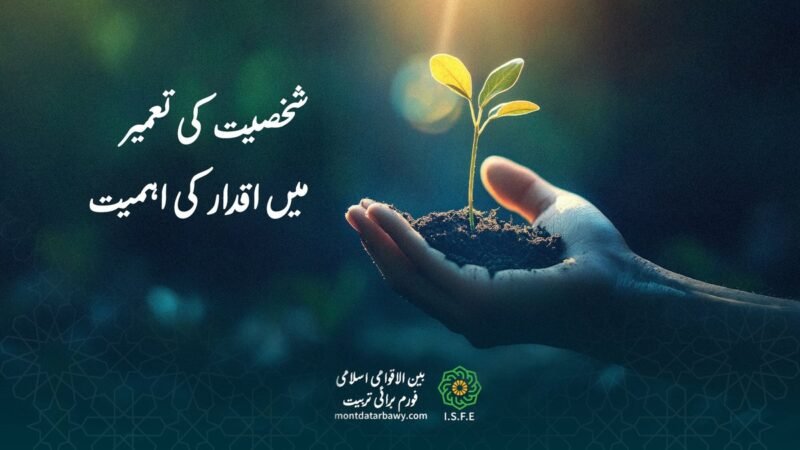 شخصیت کی تعمیر میں اسلامی اقدار کا کردار