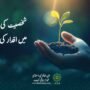 شخصیت کی تعمیر میں اسلامی اقدار کا کردار