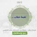 نعيمة خطاب