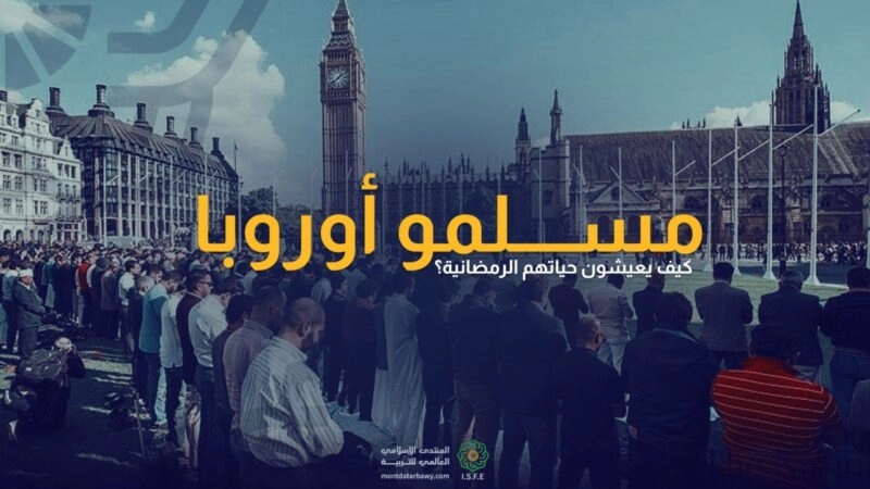 مسلمو أوروبا.. كيف يحافظون على شعيرة رمضان؟