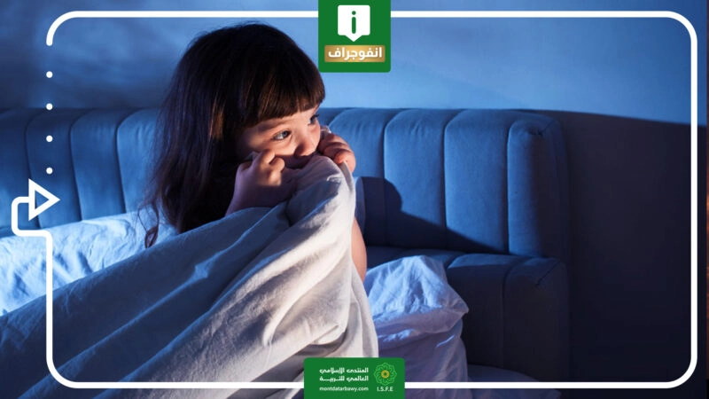 أسباب الخوف لدى الأطفال