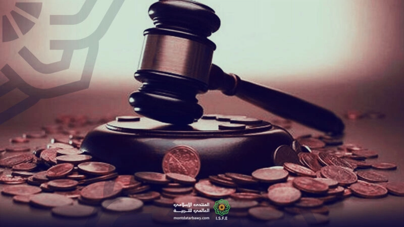 المال العام.. كيف حصّنه الإسلام وحماه من الضياع؟