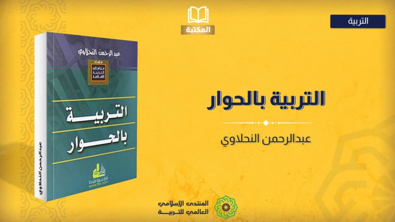 التربية بالحوار