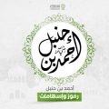 المنتدى الإسلامي العالمي للتربية,التربية الأسرية,التربية,تقرير صوتي,دراسات وملخصات,زاد المربي