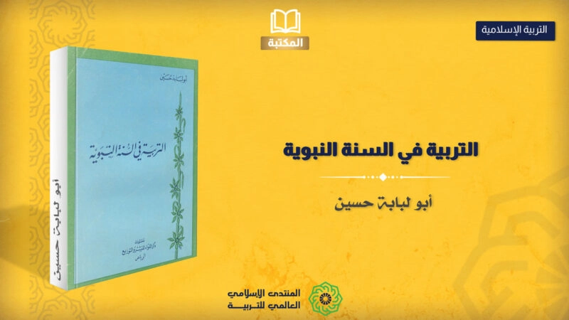 التربية في السنة النبوية
