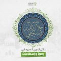 المنتدى الإسلامي العالمي للتربية,التربية الأسرية,التربية,تقرير صوتي,دراسات وملخصات,زاد المربي