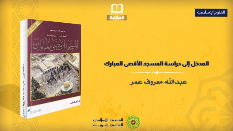 المدخل إلى دراسة المسجد الأقصى المبارك