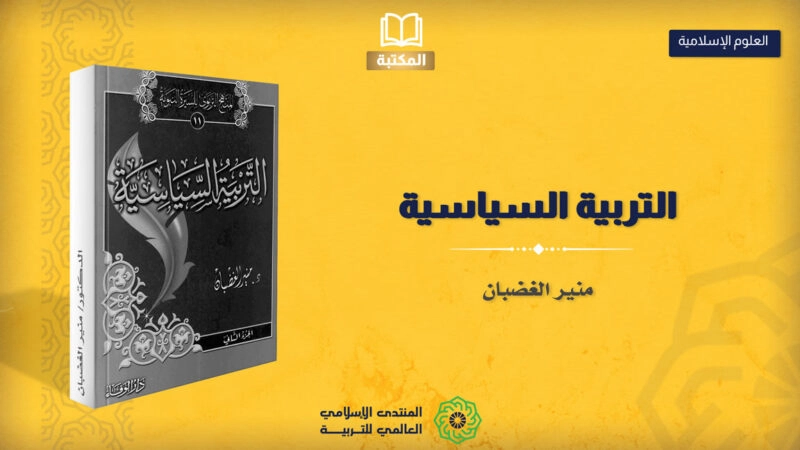 المنهج التربوي للسيرة النبوية ج 11 - التربية السياسية
