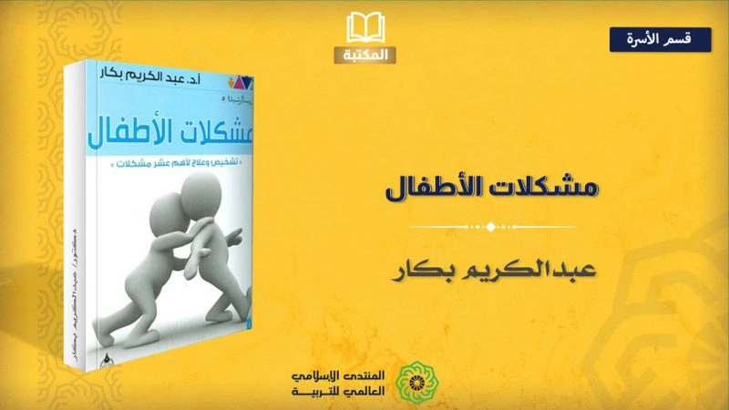 مشكلات الأطفال