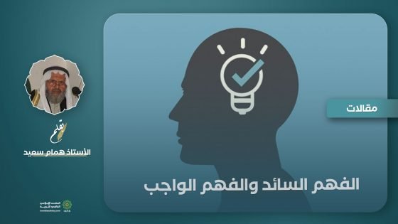 الفهم السائد والفهم الواجب