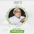 محمود شكري.. 55 عامًا من العمل التربوي في قلب المحن