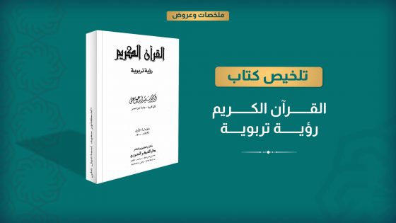 القرآن الكريم.. رؤية تربوية