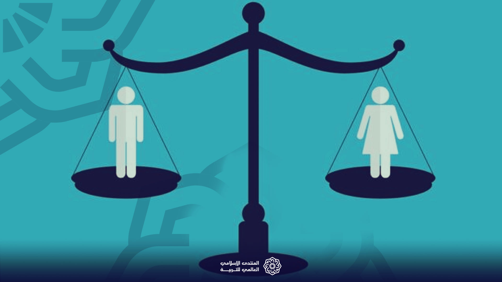 المساواة بين الرجل والمرأة رؤية إسلامية المنتدى الإسلامي العالمي للتربية