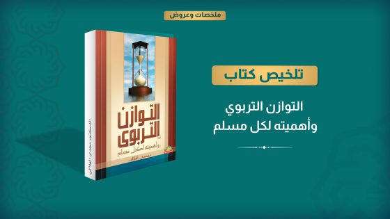 التوازن التربوي وأهميته لكل مسلم