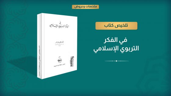في الفكر التربوي الإسلامي