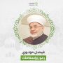 فيصل مولوي.. محطات في حياة داعية ومربّ قائد
