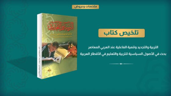 التربية والتجديد وتنمية الفاعلية عند العربي المعاصر