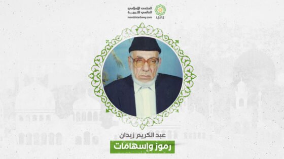 عبد الكريم زيدان.. رحلة تربوية ودعوية لعالم رباني وفقيه موسوعي
