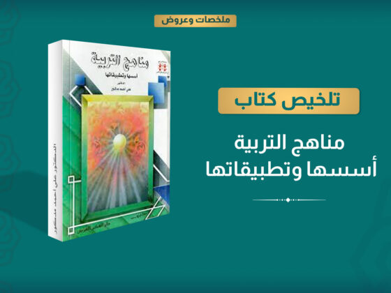 مناهج التربية.. أسسها وتطبيقاتها