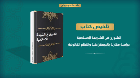 الشورى في الشريعة الإسلامية.. دراسة مقارنة بالديمقراطية والنظم القانونية 