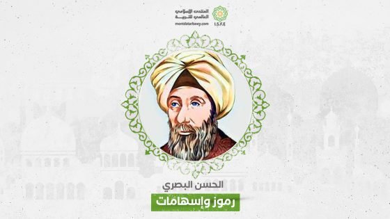 الفكر التربوي عند الحسن البصري