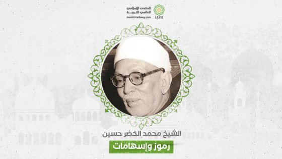 ملامح الفكر التربوي عند الشيخ محمد الخضر حسين