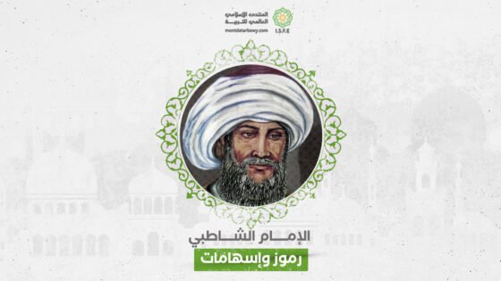 الفكر التربوي عند الإمام الشاطبي