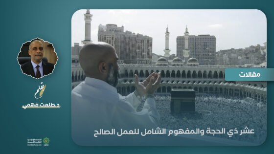 عشر ذي الحجة والمفهوم الشامل للعمل الصالح