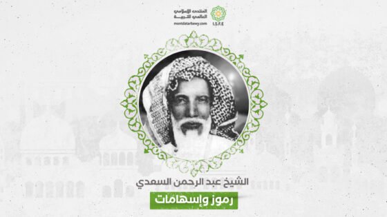 الفكر التربوي عند عبد الرحمن السعدي