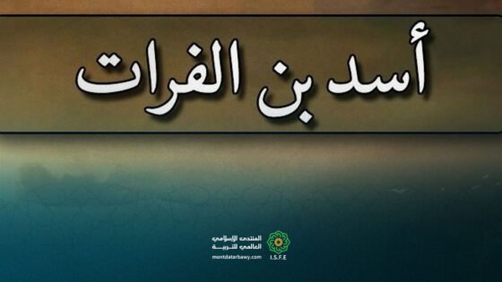 الفكر التربوي عند أسد بن الفرات