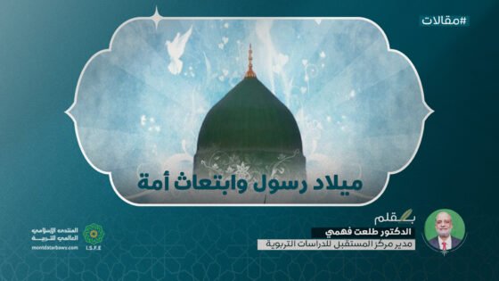 ميلاد رسول وابتعاث أمة