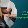 الصلاة