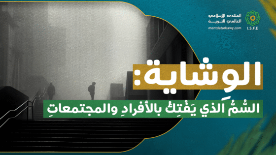 الوشاية.. السم الذي يفتك بالأفراد والمجتمعات